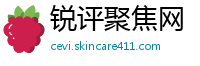 锐评聚焦网